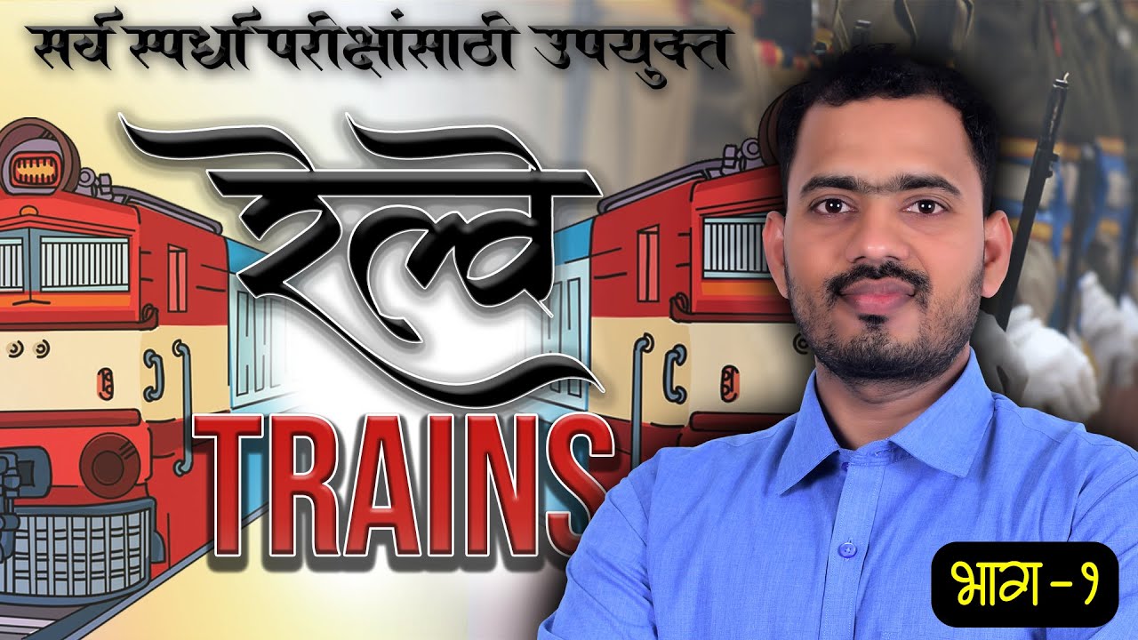 🚂🚉 रेल्वे भाग -1 | Train | अंतर ,वेग व वेळ | सर्व स्पर्धा परीक्षांसाठी उपयुक्त |Somnath Dombe Sir🚂🚉