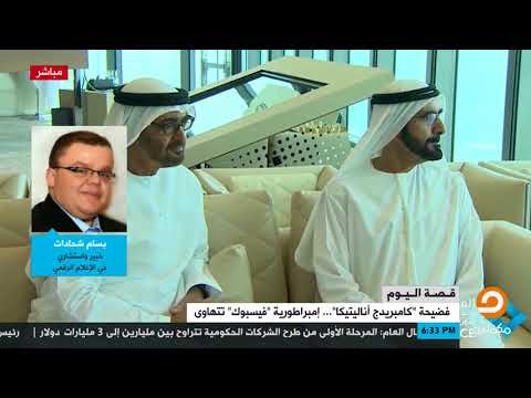 بسام شحادات يشرح مشكلة فيس بوك وشركة كامبريدج بالدلائل وما يمكن أن يصل إليه مستقبل شركة فيس بوك