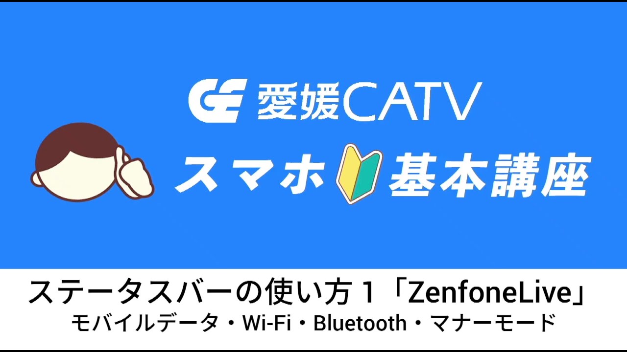 スマホ基本講座 ステータスバーの使い方1 Zenfonelive Youtube