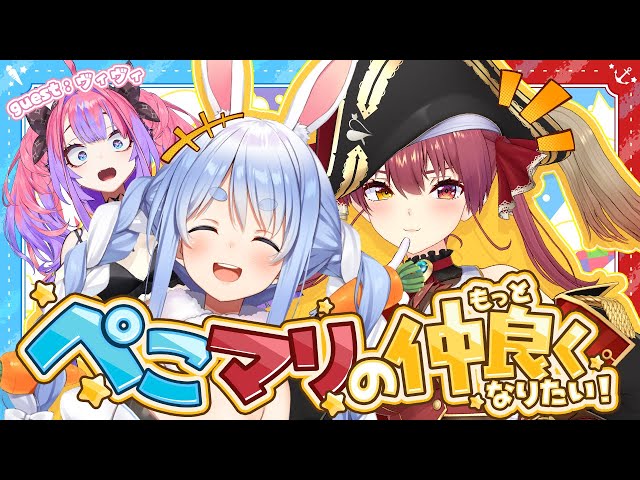 【】ぺこマリのもっと仲良くなりたい ゲスト：ヴィヴィちゃん【ホロライブ/兎田ぺこら】のサムネイル
