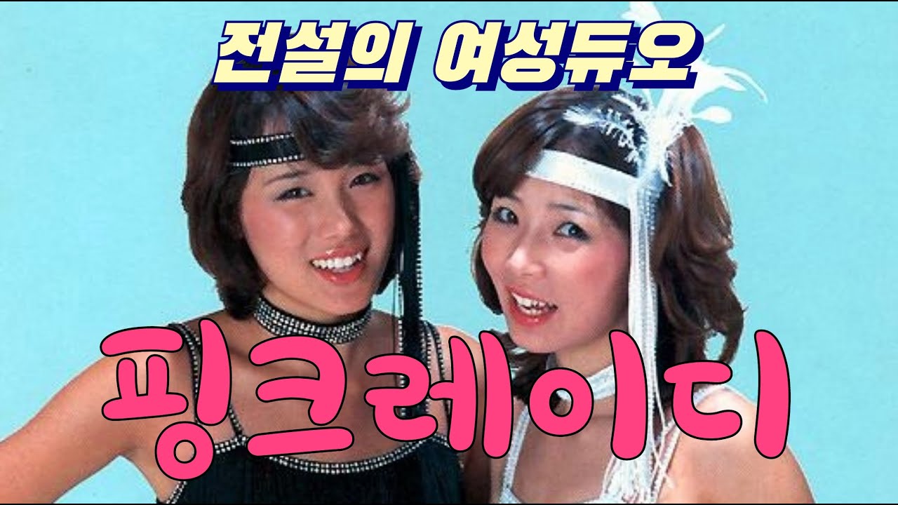 70년대 전설의 여성듀오 핑크레이디 누님들 [스타일 리뷰]