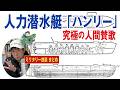 【まとめ動画】潜水艦の始祖、南北戦争中に投入された人力潜水艇「ハンリー」の戦史は、究極の人間賛歌であった。日本海軍こそ学ぶべきであった「ハンリー」を満たすヤンキー魂を徹底解説!