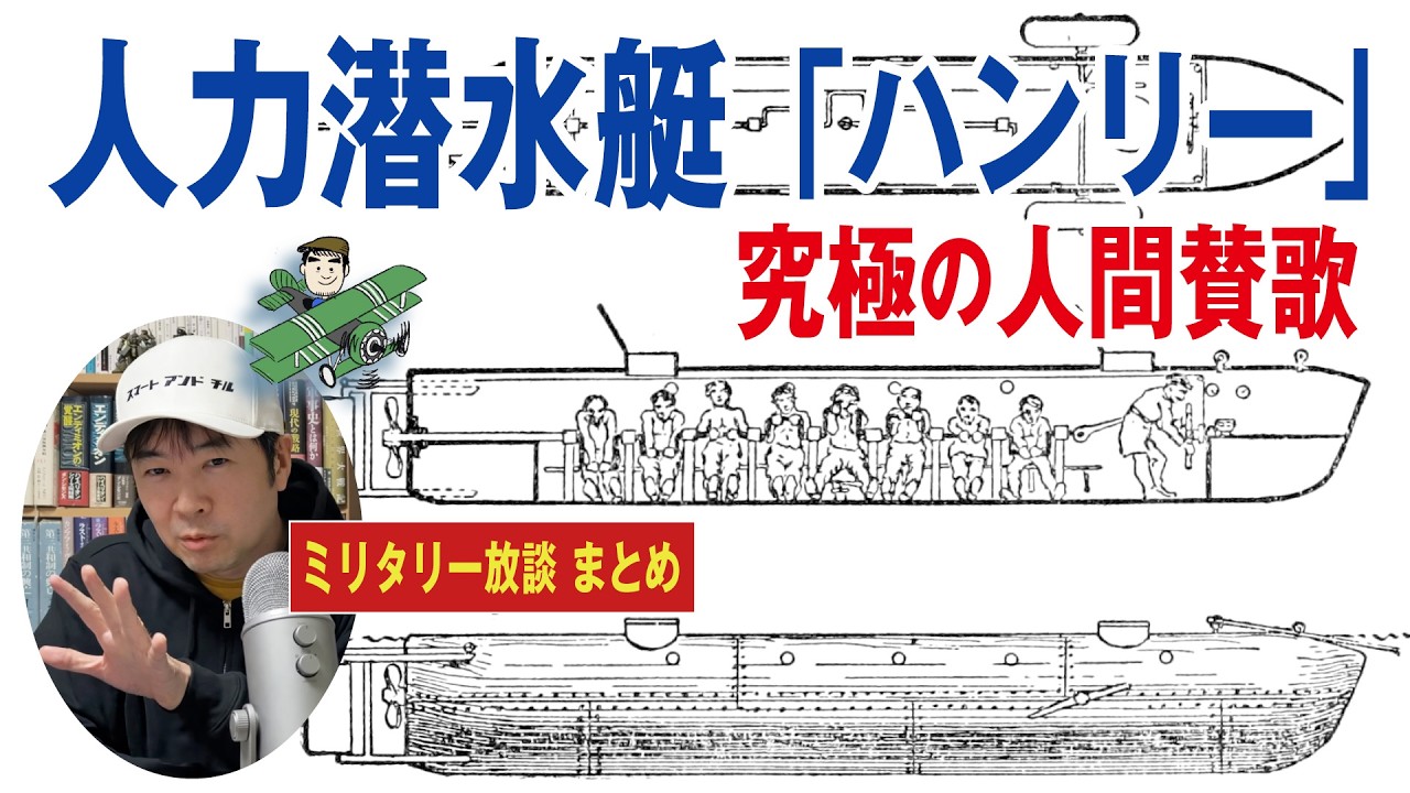 【まとめ動画】潜水艦の始祖、南北戦争中に投入された人力潜水艇「ハンリー」の戦史は、究極の人間賛歌であった。日本海軍こそ学ぶべきであった「ハンリー」を満たすヤンキー魂を徹底解説!