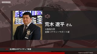 ゲスト 10月5日 大阪取引所 荒木遼平さん