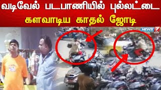 புல்லட் பைக்கை ஓட்டிப்பார்ப்பதாக கூறி மாயமான காதல் ஜோடி | Salem | Bike Theft | CCTV | Bike Theft