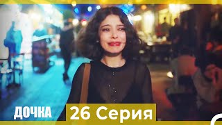 Дочка 26 Серия (Русский Дубляж)