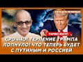 Юнус. «Таурусы» уже в Украине, Трамп дал Путину последний шанс, Европа не сдаст Украину из страха