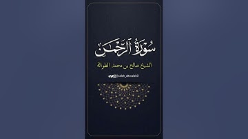 ﴿كُلُّ مَن عَلَيها فانٍ﴾ | فواتح سورة الرحمن | تلاوة خاشعة | الشيخ صالح الطوالة