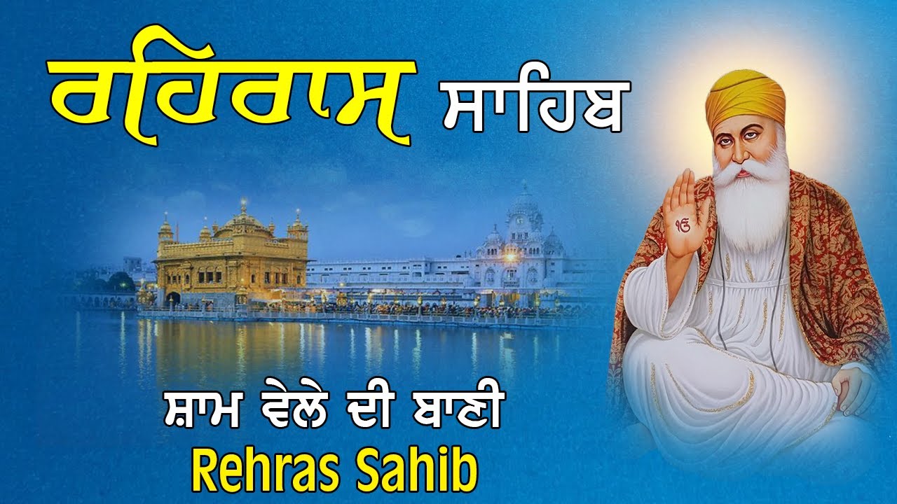 ਘਰ ਵਿੱਚ ਬਰਕਤਾਂ ਪੈਣਗੀਆਂ | ਰਹਿਰਾਸ ਸਾਹਿਬ ਸੰਪੂਰਨ ਪਾਠ | Rehras Sahib Full Path | Satnam Waheguru Ji