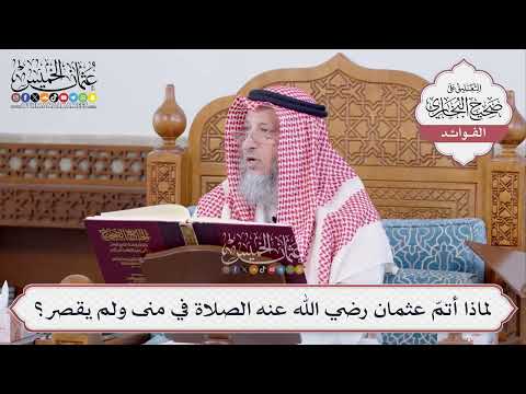 [481] لماذا أتمّ عثمان رضي الله عنه الصلاة في منى ولم يقصر؟ - عثمان الخميس