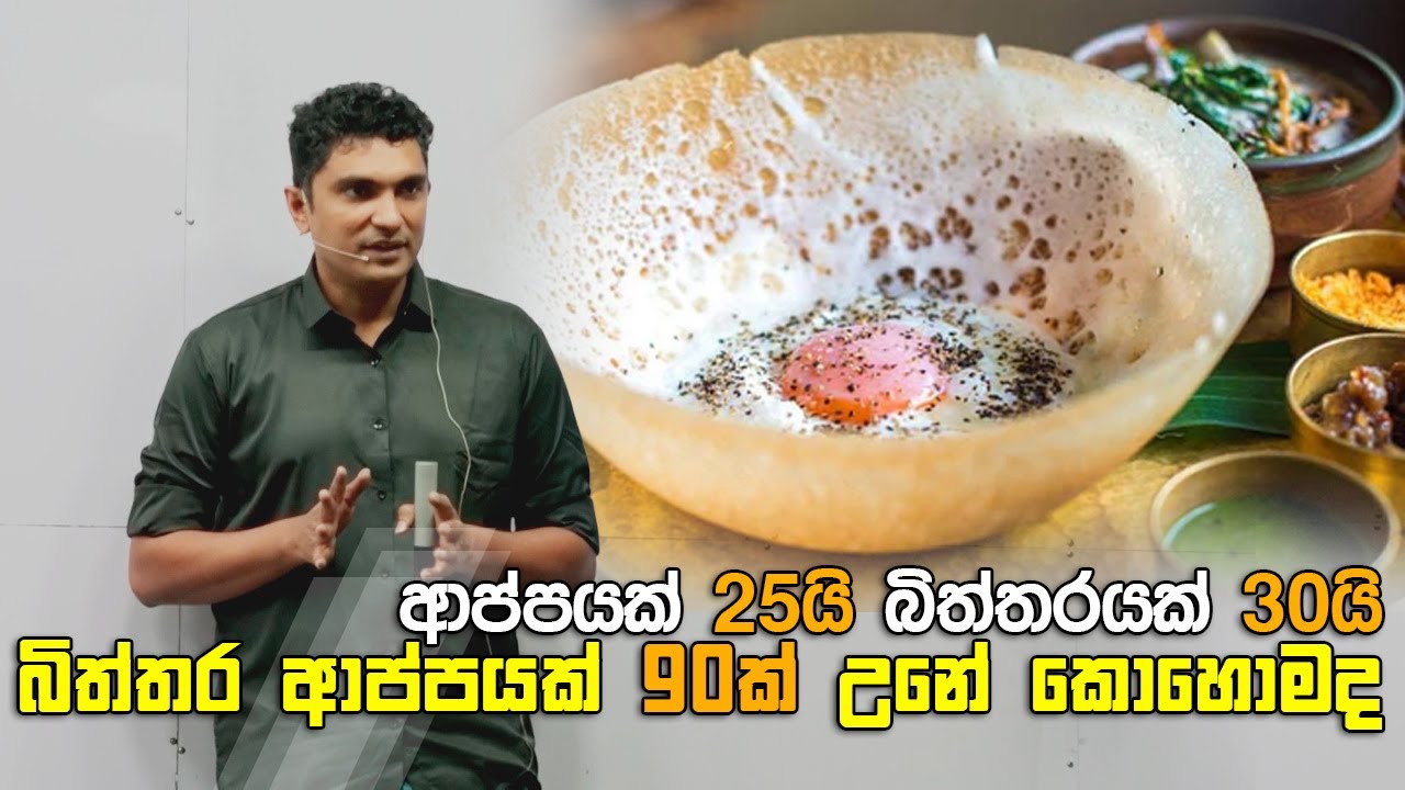 ආප්පයක් 25යි බිත්තරයක් 30යි බිත්තර ආප්පයක් 90ක් උනේ කොහොමද... | Prasad Siriwardana