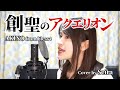 創聖のアクエリオン/AKINO from bless4(Genesis of Aquarion)Cover by Seira Inagaki