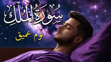سورة الملك للنوم العميق جدا 💚 تلاوة هادئة تريح الاعصاب للنوم بدون اعلانات