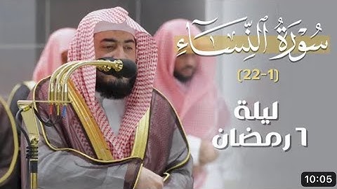 فواتح سورة النساء : ١ - ٢٢ | صلاة التراويح ليلة ٦ رمضان ١٤٤٤ هـ | فضيلة الشيخ د.بندر بليلة
