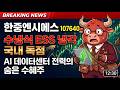 한중엔시에스 주가전망 한중엔시에스 107640 — 수냉식 ESS 냉각 국내 독점, AI 데이터센터