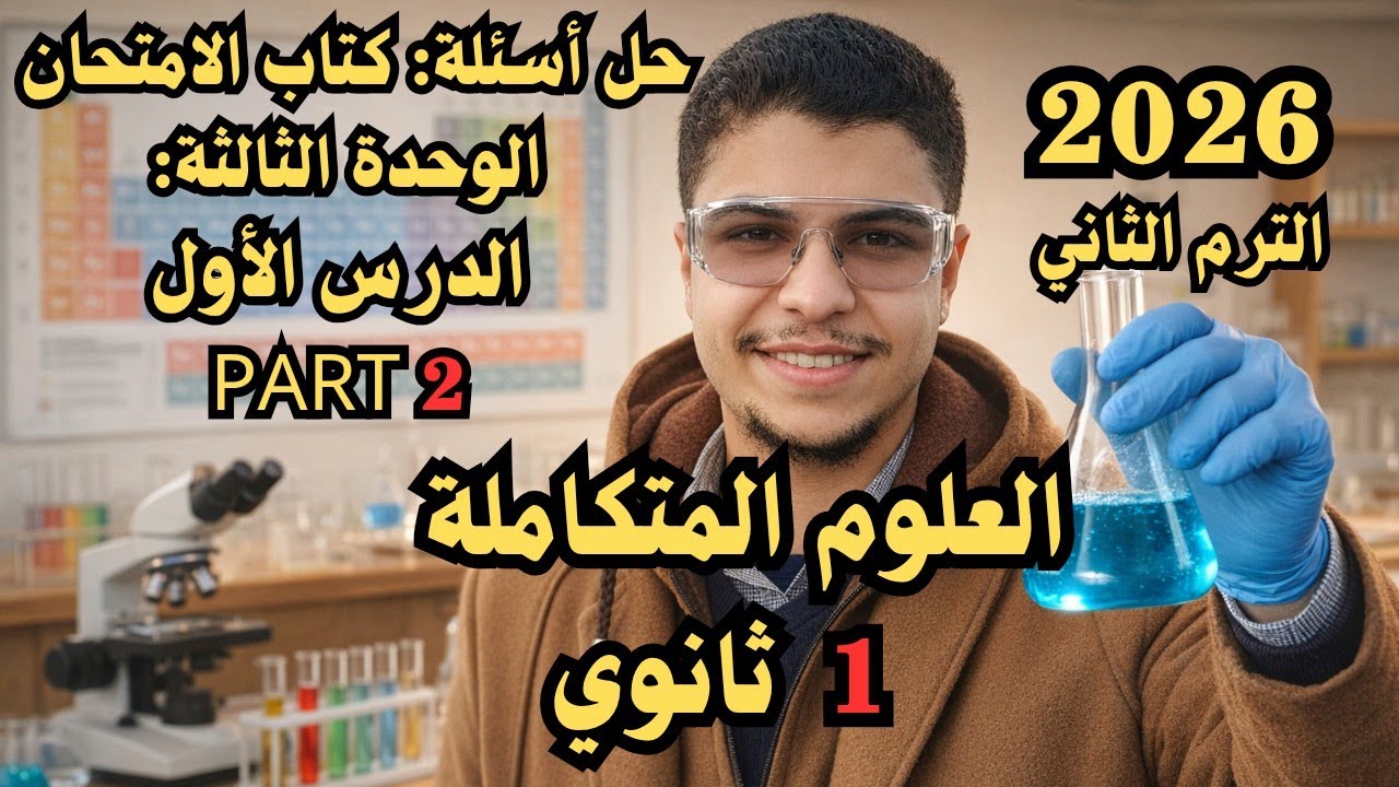 حل الدرس الاول الغلاف الحيوى علوم متكامله كتاب الامتحان PART 2 الصف الاول الثانوى الترم التانى 2026