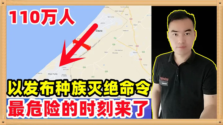 以色列發布了一個種族滅絕式的命令，加沙北部的110萬人必須在24小時內撤到加沙南部，包括所有的醫院和學校以及聯合國人員。巴勒斯坦和中東已經到了最危險的時刻。 - 天天要聞