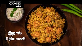 இறால் பிரியாணி | Pressure cooker Prawn Biryani In Tamil | Eral Biryani | Prawn Recipe |