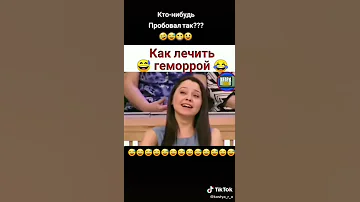 Как лечить геморой? Смотрим 🤣