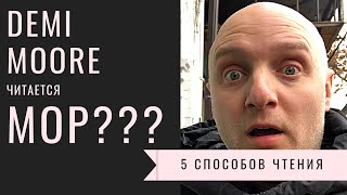 DEMI MOORE - Деми МОР??? Как правильно? 5 способов произношения ‘оо’ DEMI MOORE - Деми МОР??? Как правильно? 5 способов произношения ‘оо’