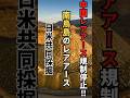 中国レアアース規制停止!!米国は南鳥島のレアアースを日米共同採掘へ!!