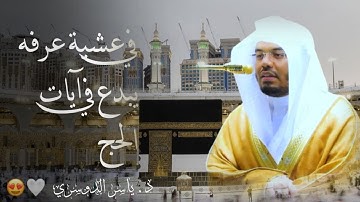 " الحج اشهر معلومات" في عشية يوم عرفة يبدع د. ياسر الدوسري في آيات الحج 😍