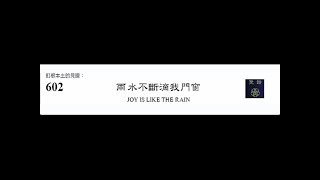 PCT 2009 聖詩合唱 602 雨水不斷滴我門窗