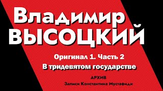 Владимир Высоцкий В Записях К.мустафиди. Оригинал 1. Часть 2 - В Тридевятом Государстве