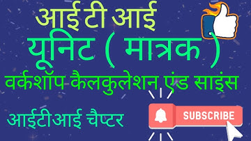 W/c Units workshop calculation and science || इकाई और मात्रक पद्धतियां || ITI chepter