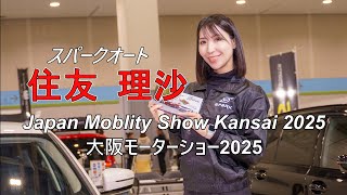 住友理沙　スパークオート ／ 大阪モーターショー2025