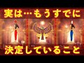 【鳥肌級‼️😨】実は…もうすでに決定している事‼️怖いほど当たる✨人生が変わるオラクルカードリーディング✨占い✨スピリチュアル✨/Message for you/Oracle Reading