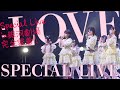 【全曲ダイジェスト!】=LOVEのスペシャルライブの裏側をお見せします!