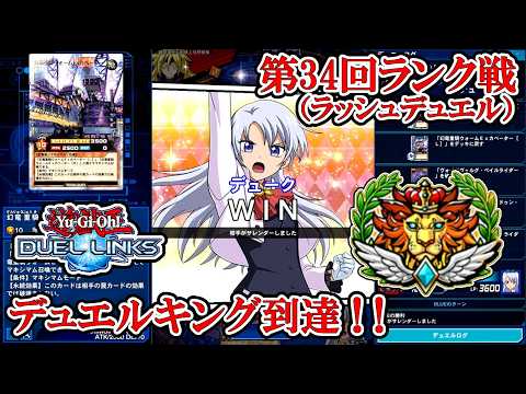 【デュエルリンクス】スキルからのマキシマム召喚＋耐性貫通付与というシンプル暴力（ラッシュデュエル第34回ランク戦・デュエルキング到達／2026.7.23）