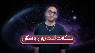 COSMIC CONNECTIONS | گپ کامل با اشکان در مورد لکنت زبان