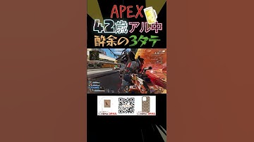 【奇跡】APEX42歳アル中の酔余3タテ🍺 #apexlegends #apex #エーペックス