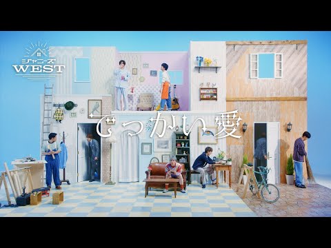 ジャニーズWEST - でっかい愛 [Official Music Video (Short Ver.)]