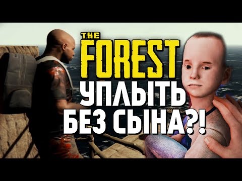 видео: ЗАБЫЛИ СЫНА И УПЛЫЛИ С ОСТРОВА! - The Forest 1.0