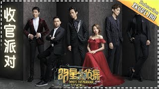 《明星大侦探2》第12案收官派对上 Who's the murderer S2 EP12 【湖南卫视官方HD】