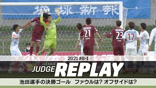 池田選手（琉球）の決勝ゴール ファウルは？オフサイドは？【Ｊリーグジャッジリプレイ2021 #8-1】