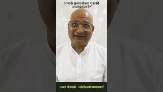 आज के समय में क्या गुरु की आवश्यकता है?