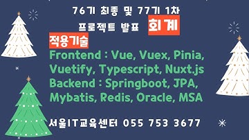 76기 최종프로젝트 및 77기 회계 1차 프로젝트 발표 -  Vue, Pinia, Vuetify, Typescript, Nuxt js, Springboot, JPA Mybatis