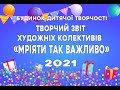 Творчий Звіт БДТ 2021 ІІ Відділененя