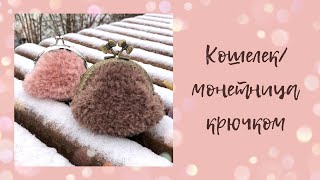 Кошелек-монетница крючком | просто мастер-класс | свяжет любой