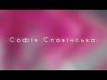 Софія Славінська Хай пишуть Cover DOROFEEVA Артем Котенко та Ніколь
