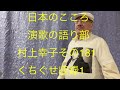 仙台ミュージカルアカデミー 地主幹夫 日本のこころ 演歌の語り部村上幸子その181     「くちぐせ￼」収録1