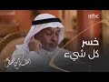 خسرت كل شيء