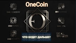 Новый сайт Oneecosystem/Курс OneCoin/Платить ли за аккаунт?/One Voyage/Что будет дальше? 2023 NEWS
