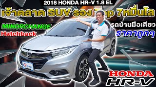 รีวิว 2018 HONDA HRV 1.8 EL รถบ้านมือเดียว auto รองTop รถsuvมือสอง ฮอนด้า เฮชอาร์วี ราคาถูก ห้ามพลาด
