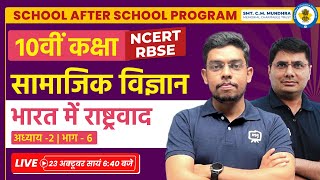 Class 10 History Chapter 2 in Hindi | Bharat me Rashtravad Class 10 | School After School Program