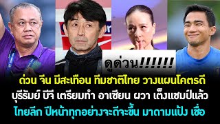 ด่วน ขนลุก ทีมชาติไทย เตรียมทีมโคตรดี จีน มีหนาว! บุรีรัมย์ บีจี อาเซียนผวา! ไทยลีก ดีขึ้น! ต้องซุย